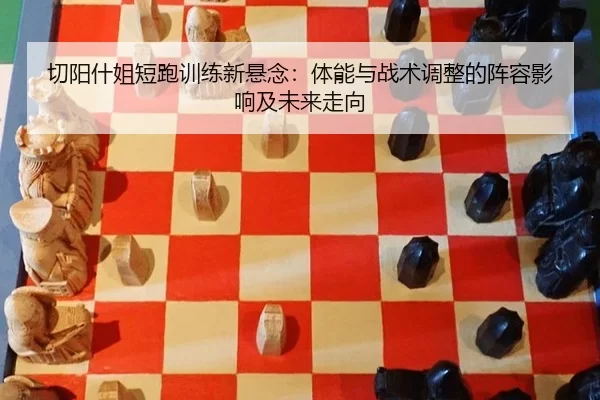 qie-yang-shen-jie-duan-pao-xun-lian-xin-xuan-nian-ti-neng-yu-zhan-shu-tiao-zheng-de-zhen-rong-ying-xiang-ji-wei-lai-zou-2-877.jpg